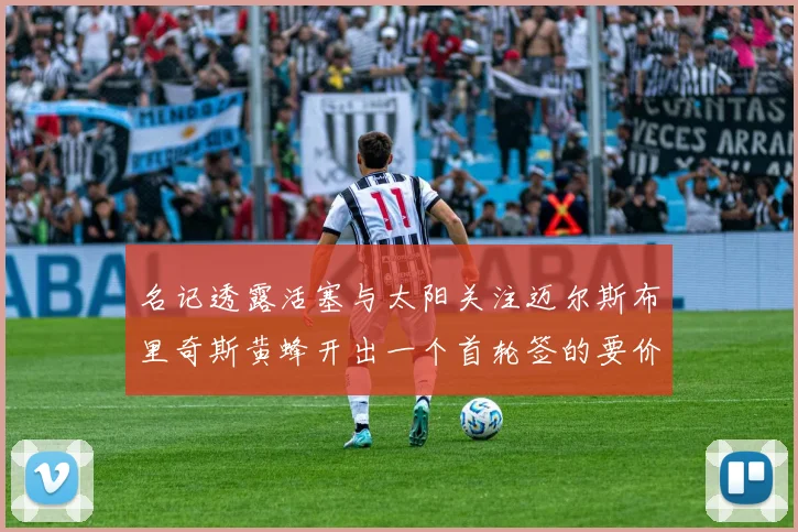 名记透露活塞与太阳关注迈尔斯布里奇斯黄蜂开出一个首轮签的要价