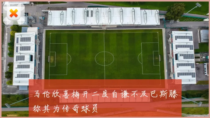 马伦欣喜梅开二度自谦不及巴斯滕称其为传奇球员
