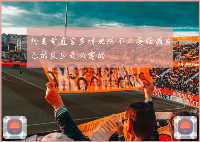 约基奇直言多特犯规不必要强调自己的反应是必需的