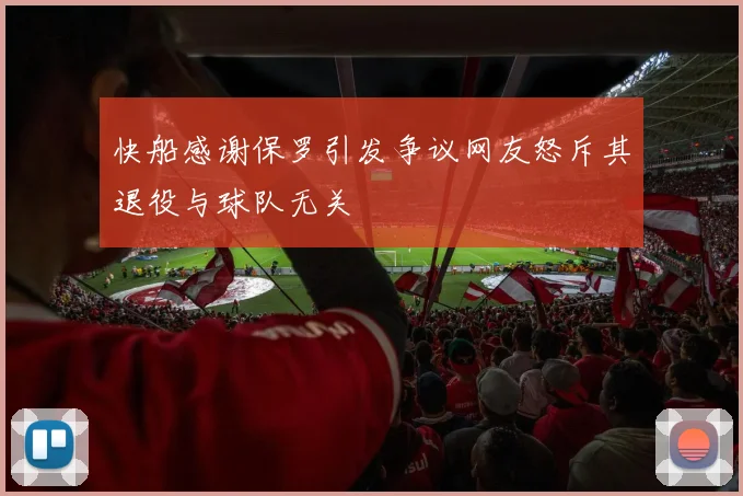 快船感谢保罗引发争议网友怒斥其退役与球队无关
