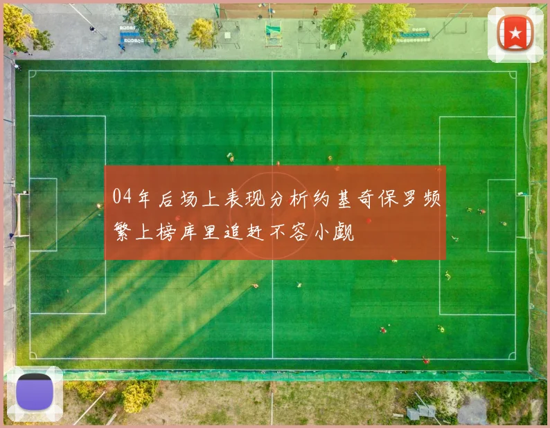 04年后场上表现分析约基奇保罗频繁上榜库里追赶不容小觑
