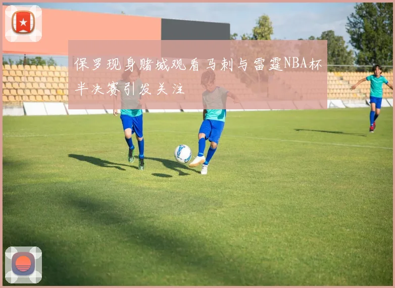 保罗现身赌城观看马刺与雷霆NBA杯半决赛引发关注